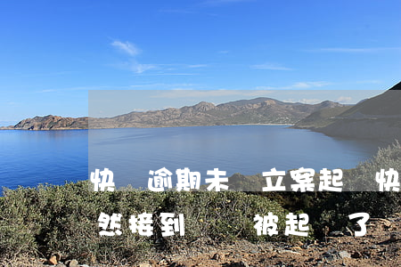 快貸逾期未還立案起訴(快貸逾期了三年了突然接到電話被起訴了)