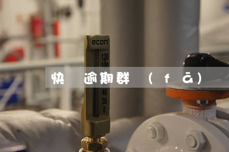 快貸逾期群發(fā)圖片怎么辦
