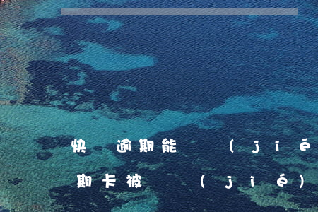快貸逾期能凍結(jié)銀行卡嗎(貸款逾期卡被凍結(jié)了,還能解凍嗎)
