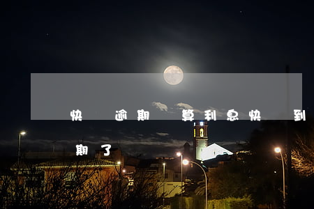 快貸逾期計算利息(快貸到期日還款怎么是逾期了)