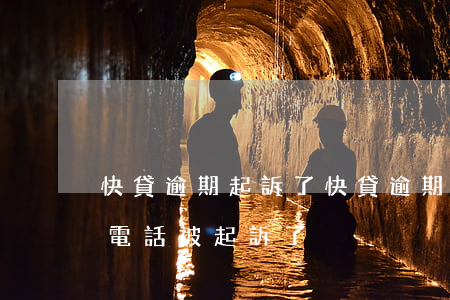快貸逾期起訴了(快貸逾期了三年了突然接到電話被起訴了)