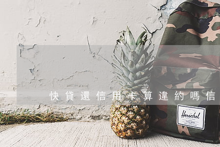 快貸還信用卡算違約嗎（信用卡逾期能辦快貸）