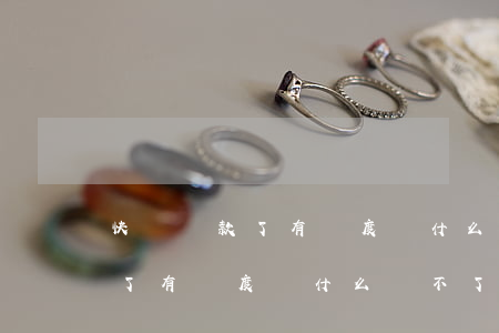 快貸還款了有額度為什么貸不了-快貸還款了有額度為什么貸不了款