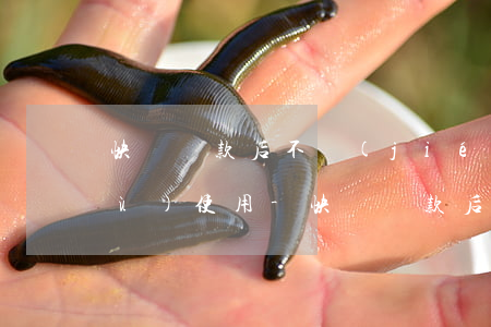 快貸還款后不結(jié)清可以繼續(xù)使用-快貸還款后不結(jié)清可以繼續(xù)使用嗎