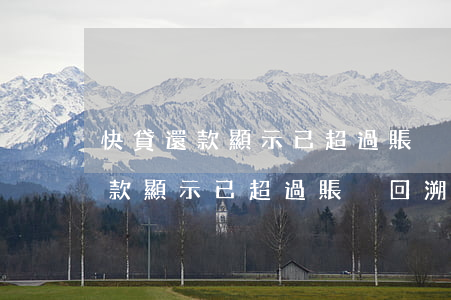 快貸還款顯示已超過賬戶回溯日期-快貸還款顯示已超過賬戶回溯日期怎么辦