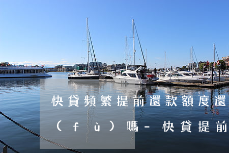 快貸頻繁提前還款額度還會(huì)恢復(fù)嗎-快貸提前還款會(huì)不會(huì)影響下次貸款