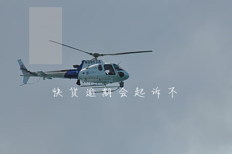 快货逾期会起诉不