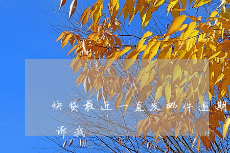 快贷最近一直发邮件逾期(快贷发邮件说要起诉我)
