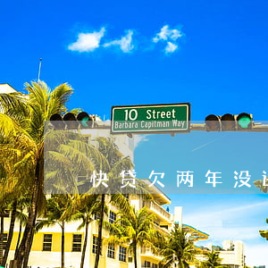 快贷欠两年没还会怎样(欠银行快贷三年没还)