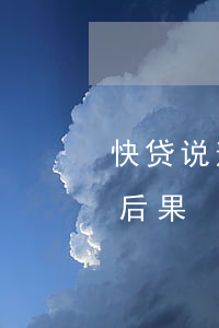 快贷说逾期但是查不出来(快贷逾期不还什么后果)