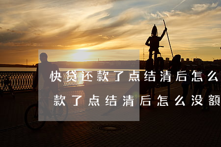 快贷还款了点结清后怎么没额度了-快贷还款了点结清后怎么没额度了呢
