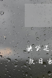 快贷还款日当天没还晚上还不了了-快贷还款日当天没还晚上还不了了怎么办