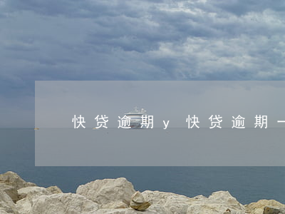 快贷逾期y,快贷逾期一天上征信吗 快贷逾期y,快贷逾期一天上征信吗