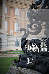 快贷逾期一天违约金多少(快贷逾期一天有事吗)