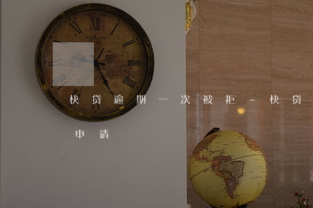 快贷逾期一次被拒-快贷被拒多久可以再次申请