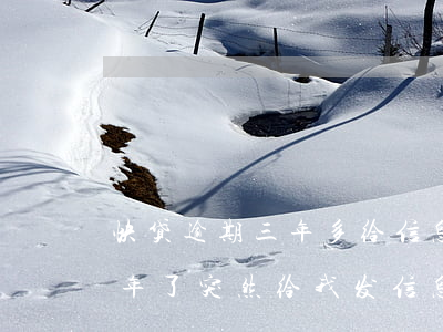 快贷逾期三年多给信息说上法院 快贷逾期两年了,突然给我发信息