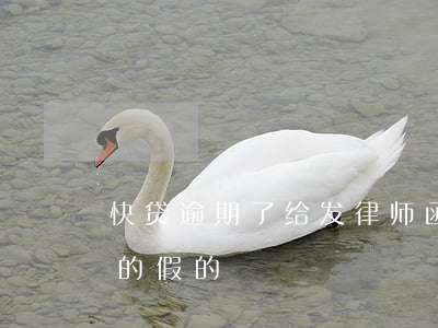 快贷逾期了给发律师函吗-快贷寄律师函真的假的