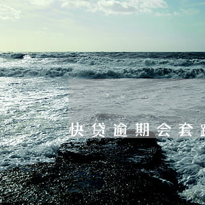 快贷逾期会套路吗(很多银行快贷会不会有坑)
