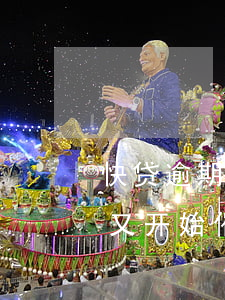 快贷逾期半个月会怎么样(快贷逾期一年多了又开始催收了?)
