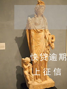 快贷逾期多久上征信-建行快贷宽限期几天上征信