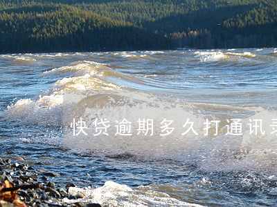快贷逾期多久打通讯录