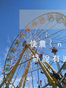 快農(nóng)貸逾期被起訴了怎么辦(快貸說有逾期怎么處理)