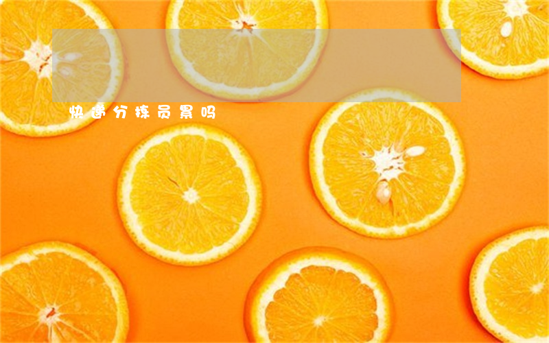 快递分拣员累吗