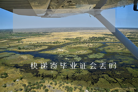 快递寄毕业证会丢吗