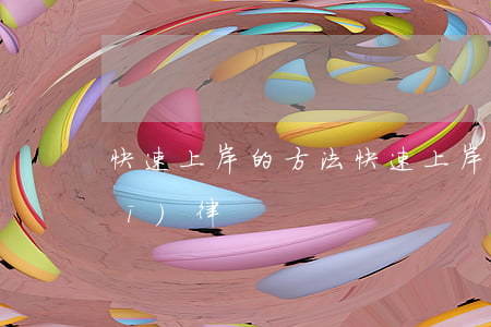 快速上岸的方法(快速上岸方法走勢規(guī)律)