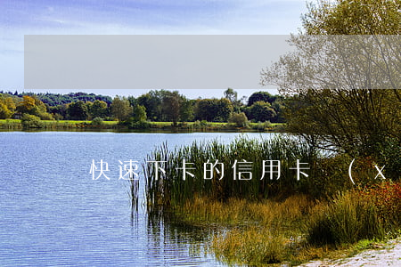 快速下卡的信用卡協(xié)商