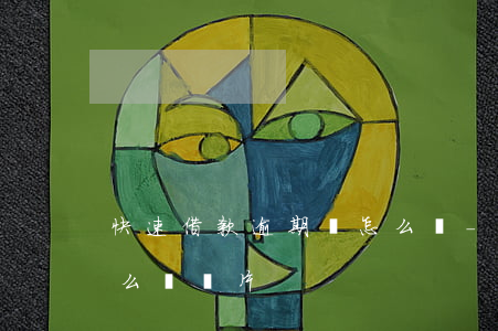 快速借款逾期會怎么樣-快速借款逾期會怎么樣圖片