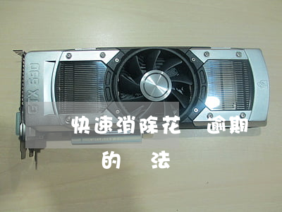 快速消除花唄逾期記錄(快速消除花唄逾期記錄的辦法)