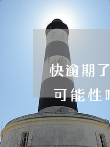 快逾期了欠信用卡还不起跟银行能有协商的可能性吗（信用卡没有逾期不能协商还款）