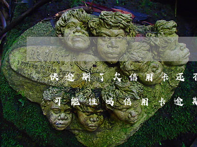 快逾期了欠信用卡还不起跟银行能有协商的可能性吗（信用卡逾期半年是如何协商还款）