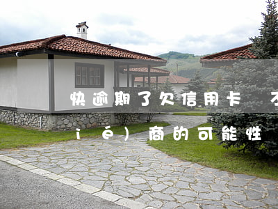快逾期了欠信用卡還不起跟銀行能有協(xié)商的可能性嗎（信用卡逾期和銀行協(xié)商不好怎么辦）