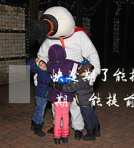 快逾期了能提前協(xié)商嗎-貸款逾期還能提前還貸款