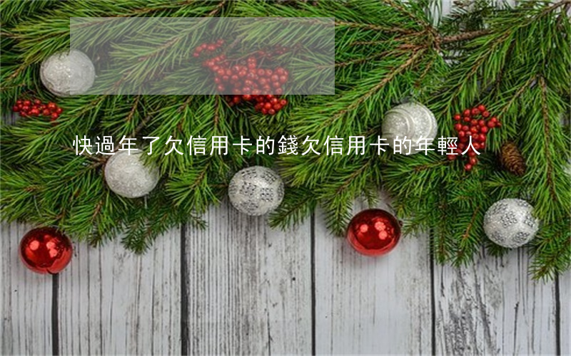 快過年了欠信用卡的錢(欠信用卡的年輕人)