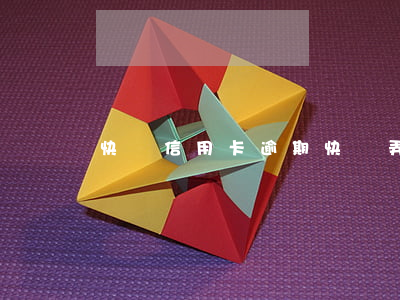 快遞信用卡逾期(快遞弄丟信用卡)