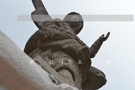 快遞公司怎么開代理點(diǎn)