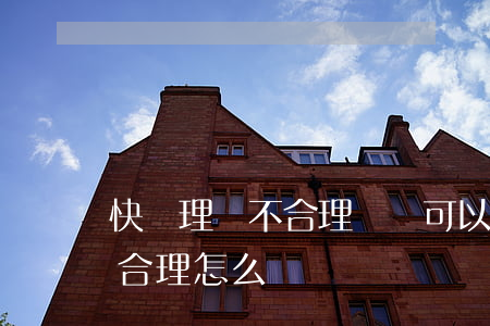 快遞理賠不合理訴訟可以嗎(快遞公司理賠不合理怎么辦)