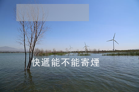 快遞能不能寄煙