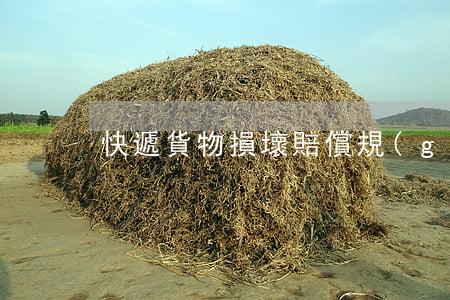 快遞貨物損壞賠償規(guī)定是怎樣的