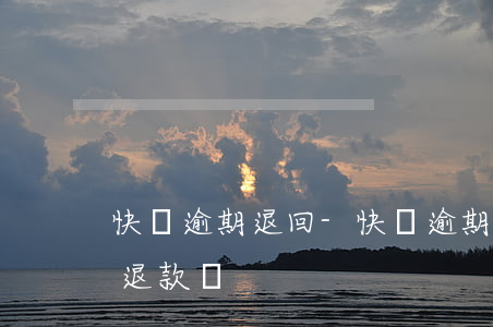 快遞逾期退回-快遞逾期退回會(huì)退款嗎