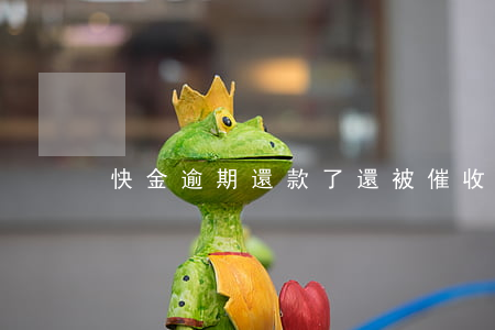 快金逾期還款了還被催收(快貸還在催收)