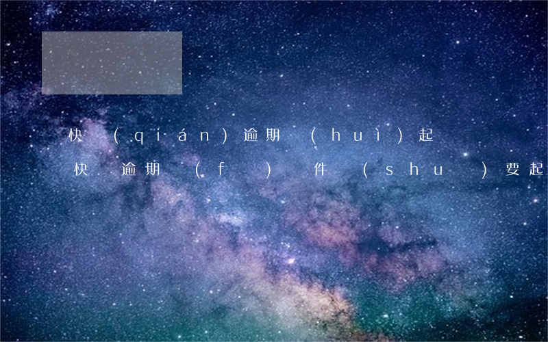 快錢(qián)逾期會(huì)起訴嗎 快貸逾期發(fā)郵件說(shuō)要起訴是不是真的