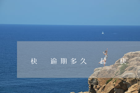 快錢逾期多久會起訴(快錢逾期多久會起訴)