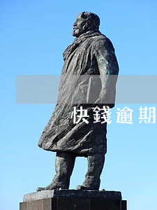 快錢逾期收到律師函(快錢逾期收到律師函)
