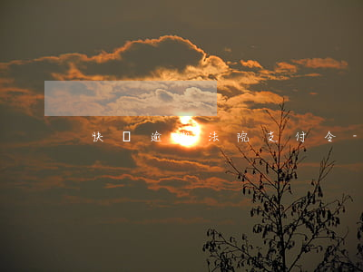快錢逾期法院支付令-快錢逾期法院支付令