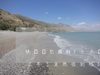 快錢錢包逾期30天會怎么樣(快錢錢包逾期三年了,突然收到短信說上門)