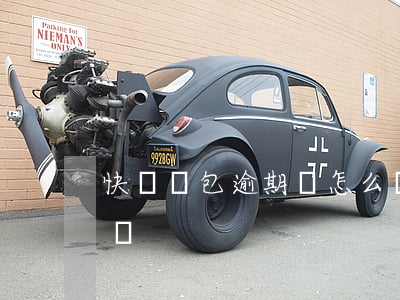 快錢錢包逾期會怎么樣 快錢錢包不能借款了嗎